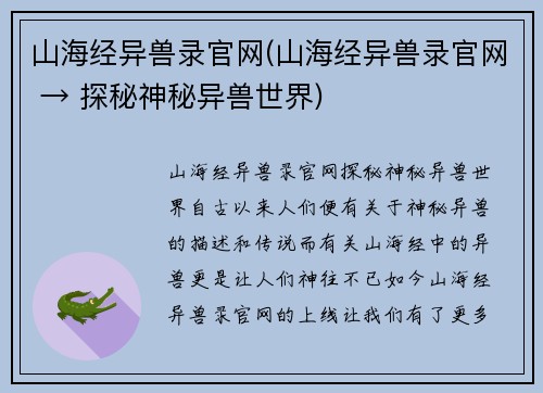 山海经异兽录官网(山海经异兽录官网 → 探秘神秘异兽世界)