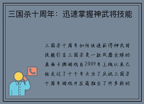 三国杀十周年：迅速掌握神武将技能