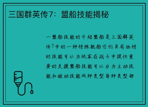 三国群英传7：盟船技能揭秘