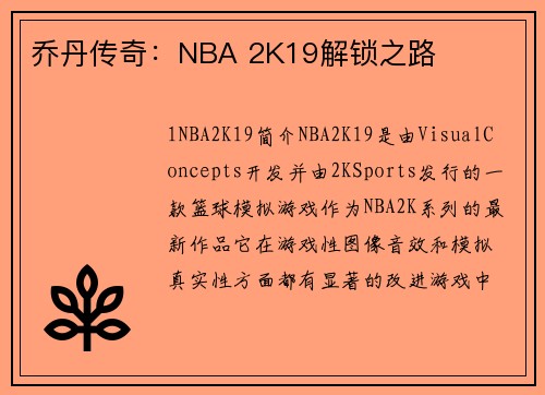 乔丹传奇：NBA 2K19解锁之路