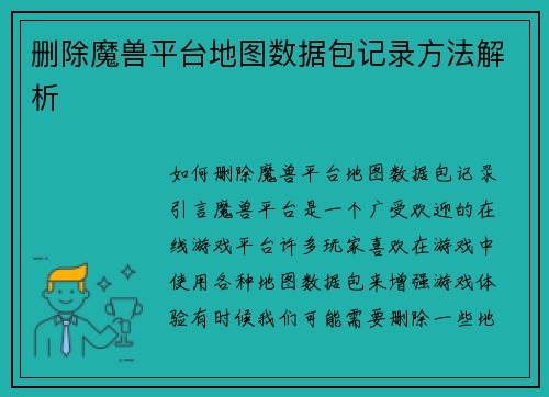 删除魔兽平台地图数据包记录方法解析