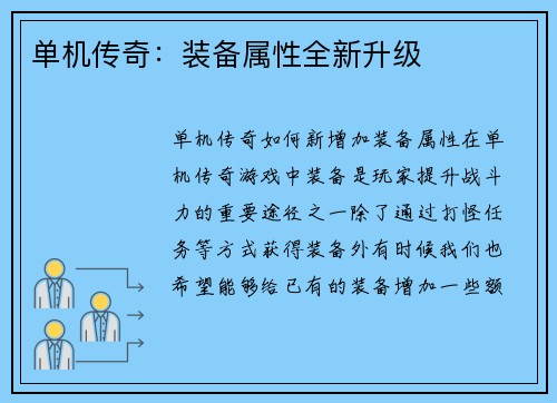 单机传奇：装备属性全新升级